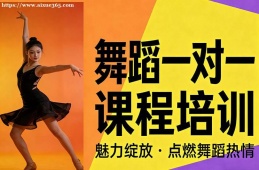 昆明舞蹈一对一课程培训