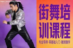昆明街舞培训课程