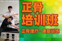 昆明正骨培训班