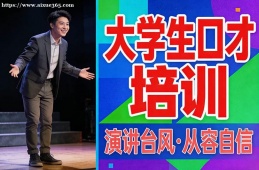昆明大学生口才培训