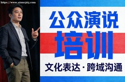 昆明公众演说培训