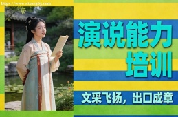 昆明演说能力培训