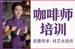 昆明咖啡师培训