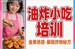 昆明油炸小吃培训
