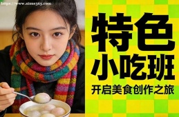 昆明特色小吃班