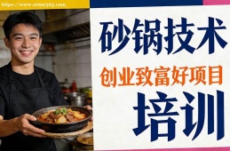 昆明砂锅技术培训