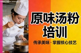 昆明原味汤粉培训