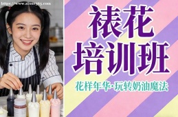 昆明裱花培训班