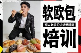 昆明软欧包烘焙培训