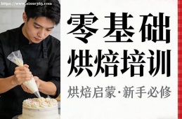昆明零基础烘焙培训