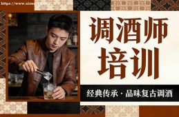 昆明调酒师培训