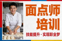 昆明面点师培训