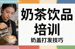 昆明奶茶饮品培训