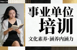 昆明事业单位培训