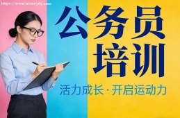 昆明公务员培训