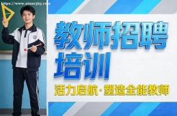 昆明教师招聘培训