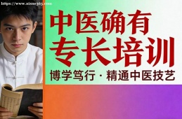 昆明中医确有专长培训