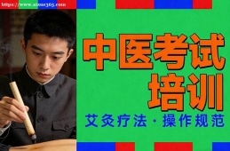 昆明中医考试培训