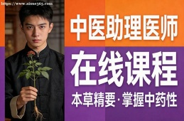 昆明中医助理医师在线课程
