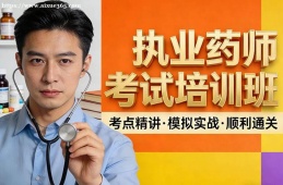 昆明执业药师考试培训班