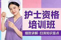 昆明护士资格培训班