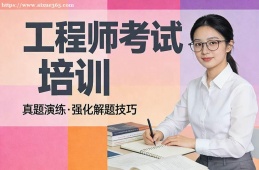 昆明工程师考试培训
