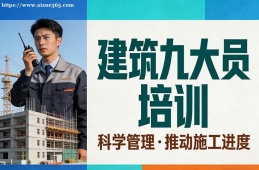 昆明建筑九大员培训
