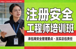 昆明注册安全工程师培训班