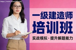 昆明一级建造师培训班