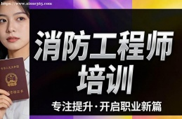昆明消防工程师培训
