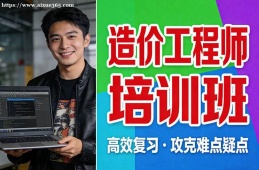 昆明造价工程师培训