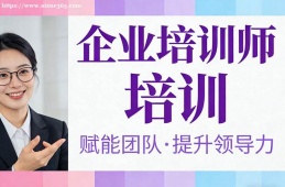 昆明企业培训师培训