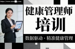 昆明健康管理师培训