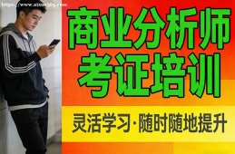 昆明商业分析师考证培训