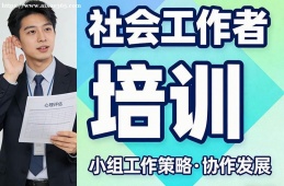 昆明社会工作者培训