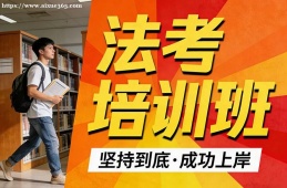 昆明法考培训班