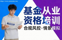 昆明基金从业资格培训