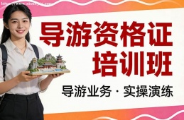 昆明导游资格证培训班