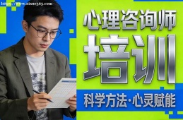 昆明心理咨询师培训