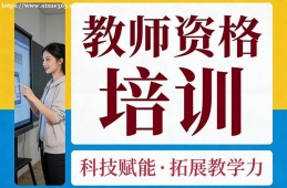 昆明教师资格培训