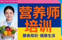 昆明营养师培训