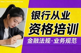 昆明银行从业资格培训