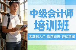 昆明中级会计师培训班