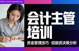 昆明会计主管培训