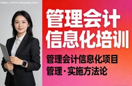 昆明管理会计信息化培训
