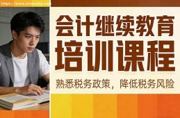 昆明会计继续教育培训