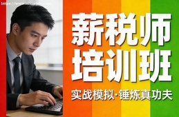 昆明薪税师培训班