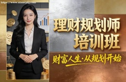 昆明理财规划师培训班