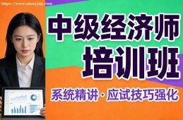 昆明中级经济师培训班