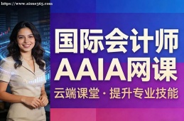 昆明国际会计师AAIA网课